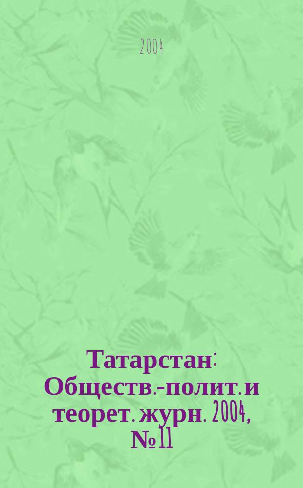 Татарстан : Обществ.-полит. и теорет. журн. 2004, № 11