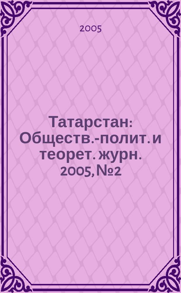 Татарстан : Обществ.-полит. и теорет. журн. 2005, № 2