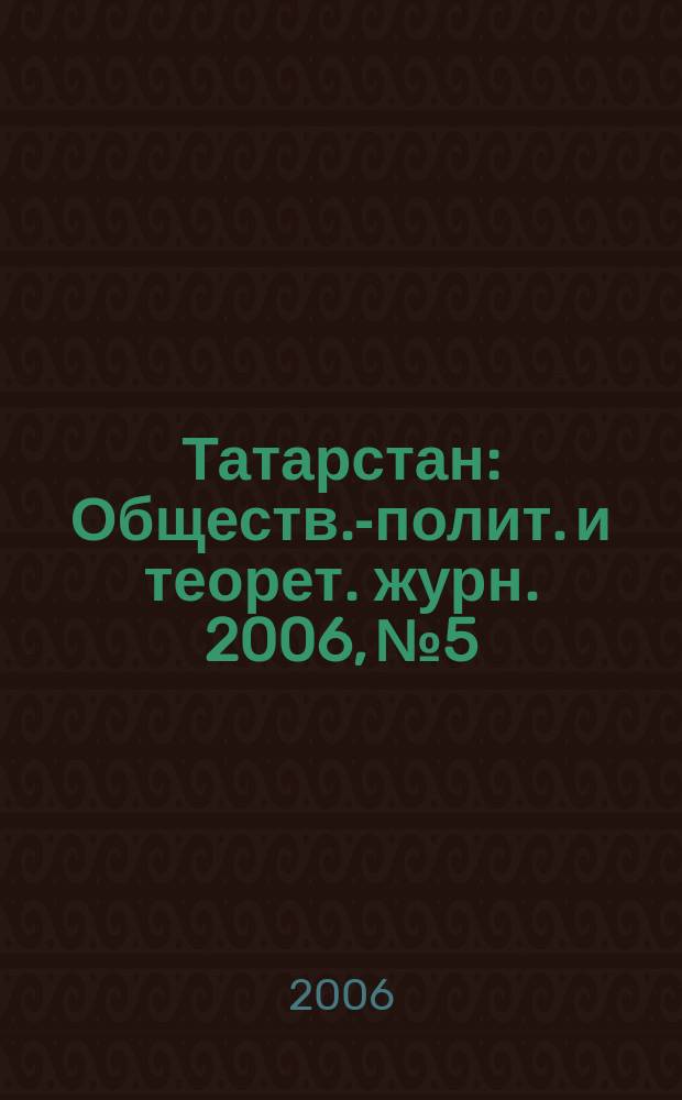Татарстан : Обществ.-полит. и теорет. журн. 2006, № 5
