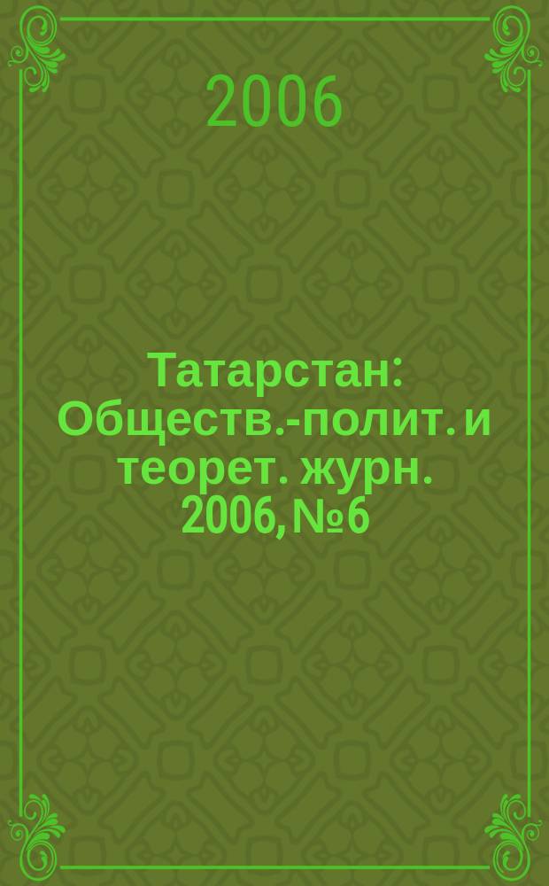 Татарстан : Обществ.-полит. и теорет. журн. 2006, № 6