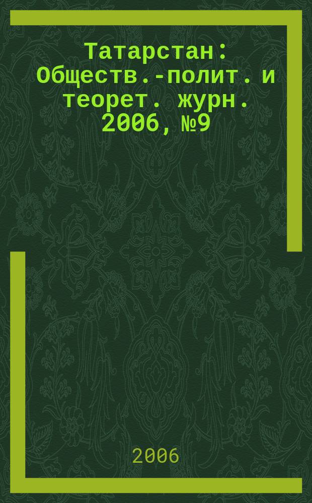 Татарстан : Обществ.-полит. и теорет. журн. 2006, № 9