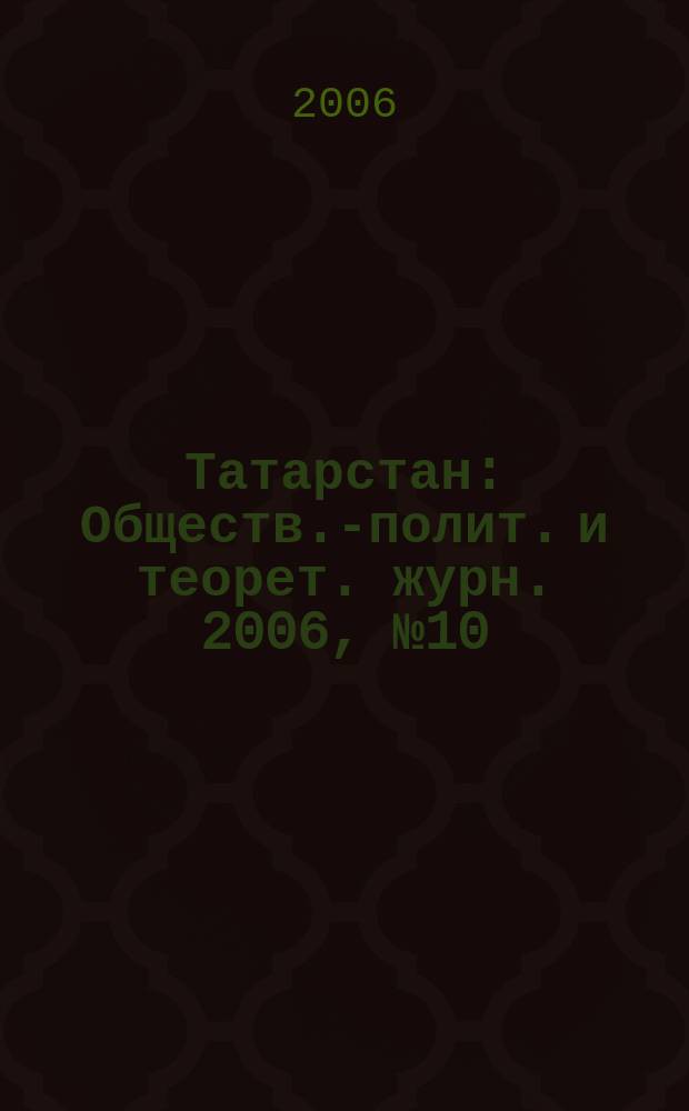 Татарстан : Обществ.-полит. и теорет. журн. 2006, № 10