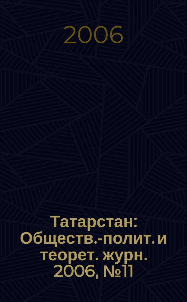 Татарстан : Обществ.-полит. и теорет. журн. 2006, № 11