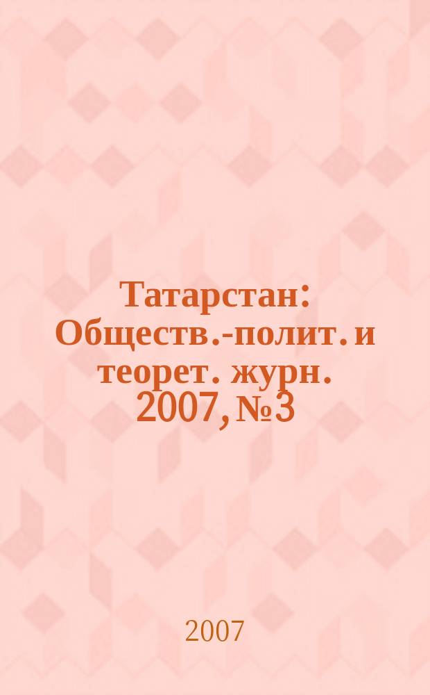 Татарстан : Обществ.-полит. и теорет. журн. 2007, № 3