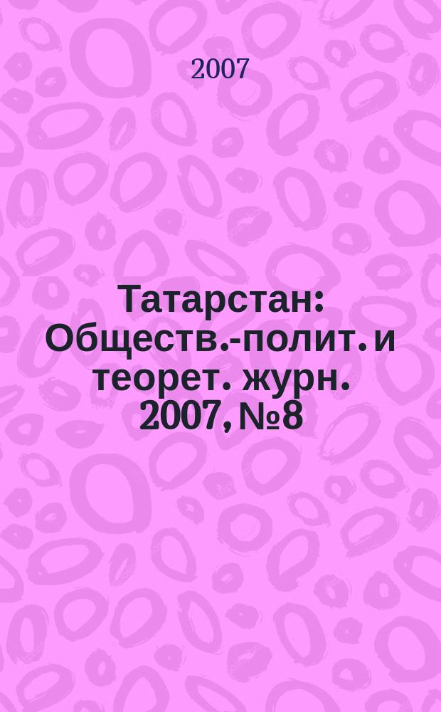 Татарстан : Обществ.-полит. и теорет. журн. 2007, № 8