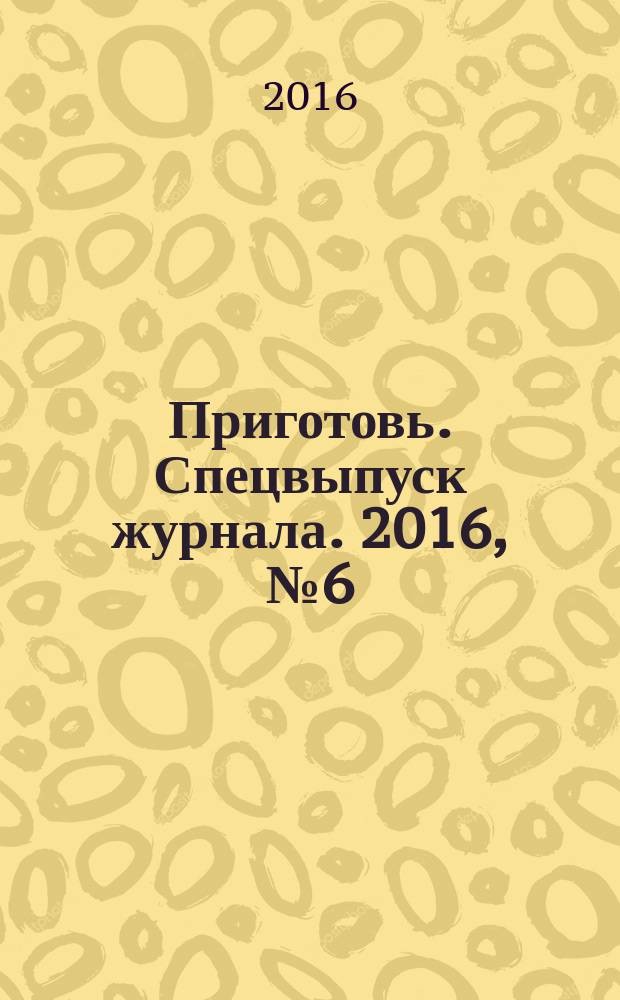 Приготовь. Спецвыпуск журнала. 2016, № 6 (38) : Для пикника