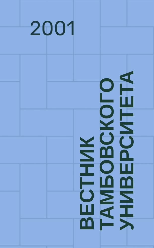 Вестник Тамбовского университета : Науч.-теорет. и прикл. журн. широк. профиля Тамб. гос. ун-та им. Г.Р. Державина. 2001, № 4 (24)