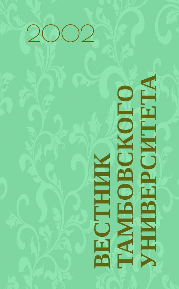 Вестник Тамбовского университета : Науч.-теорет. и прикл. журн. широк. профиля Тамб. гос. ун-та им. Г.Р. Державина. 2002, № 1 (25)