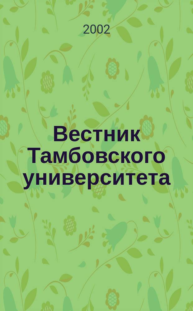 Вестник Тамбовского университета : Науч.-теорет. и прикл. журн. широк. профиля Тамб. гос. ун-та им. Г.Р. Державина. 2002, № 2 (26)