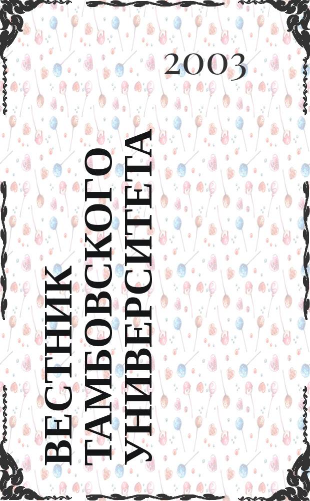 Вестник Тамбовского университета : Науч.-теорет. и прикл. журн. широк. профиля Тамб. гос. ун-та им. Г.Р. Державина. 2003, № 1 (29)