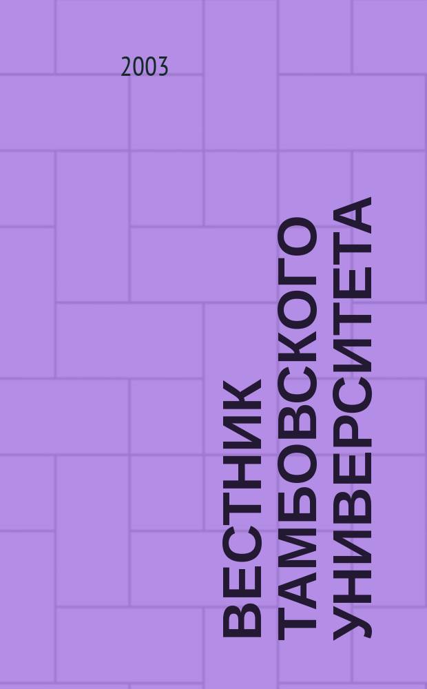 Вестник Тамбовского университета : Науч.-теорет. и прикл. журн. широк. профиля Тамб. гос. ун-та им. Г.Р. Державина. 2003, № 2 (30)