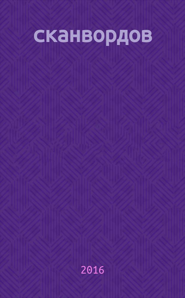 500 сканвордов : самый толстый суперсборник !. 2016, № 1 (17)