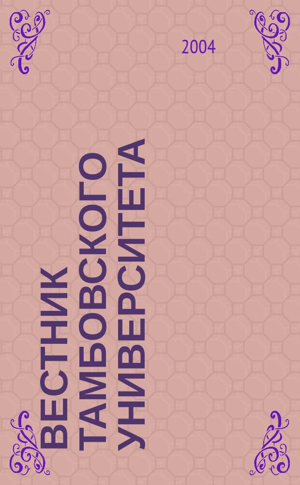 Вестник Тамбовского университета : Науч.-теорет. и прикл. журн. широк. профиля Тамб. гос. ун-та им. Г.Р. Державина. 2004, № 4 (36)