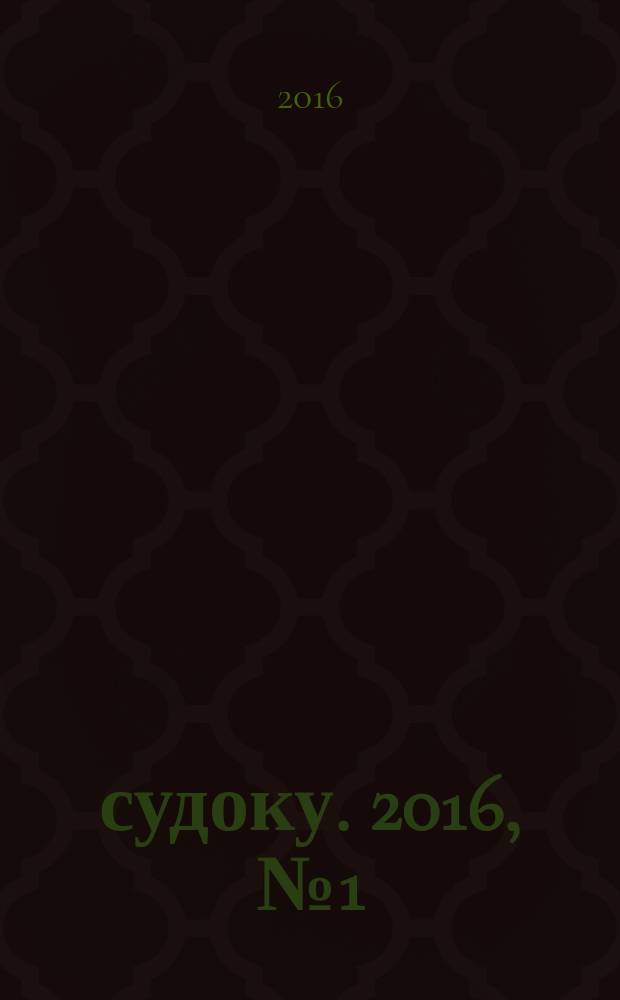 500 судоку. 2016, № 1 (12)