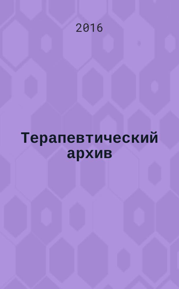 Терапевтический архив : Издаваемый под ред. Моск. и Петрогр. им. С.П.Боткина терапевтич. о-в. Т. 88, № 5