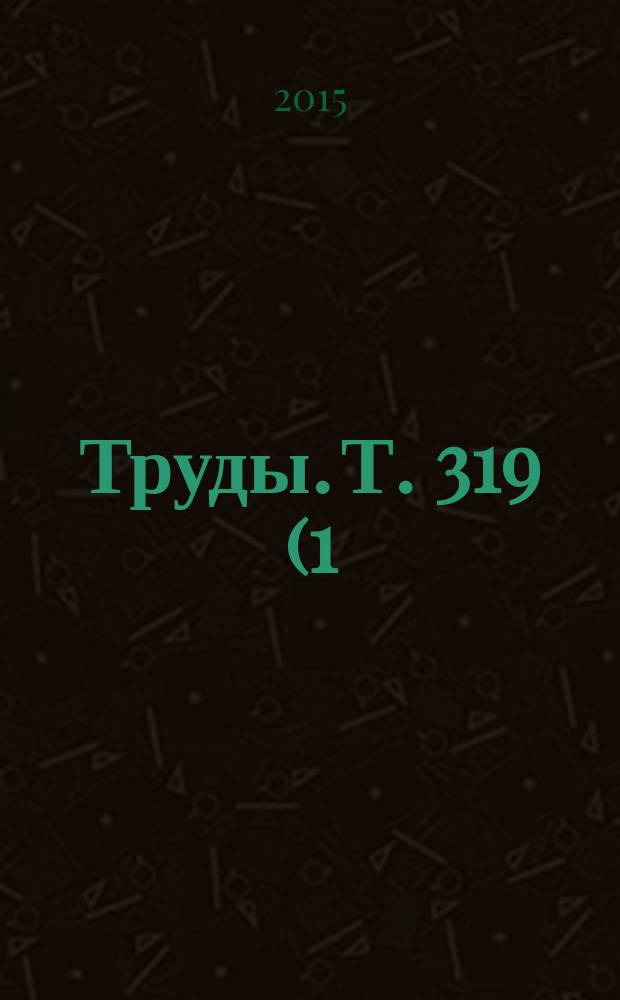 Труды. Т. 319 (1)