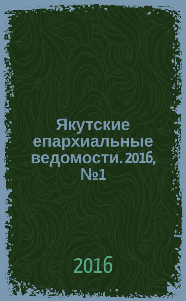 Якутские епархиальные ведомости. 2016, № 1 (7)