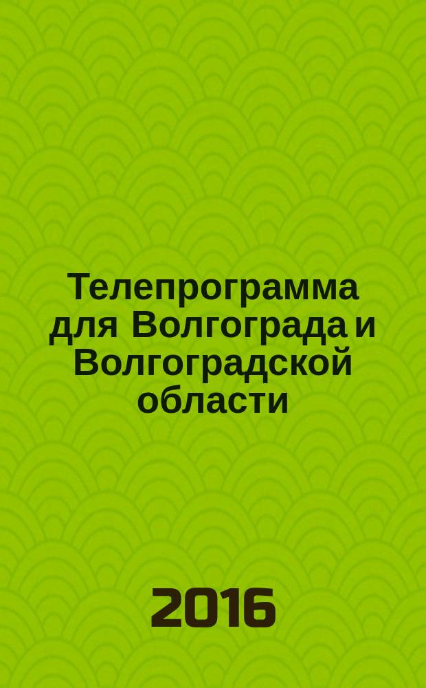 Телепрограмма для Волгограда и Волгоградской области : Комсомольская правда. 2016, № 16 (737)