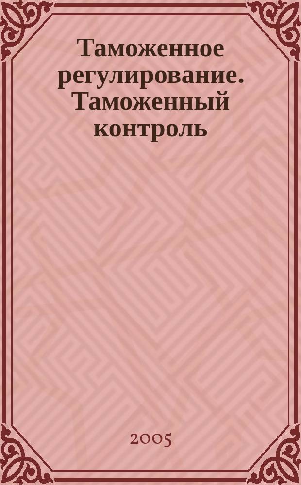 Таможенное регулирование. Таможенный контроль : Науч.-практ. журн. 2005, № 2