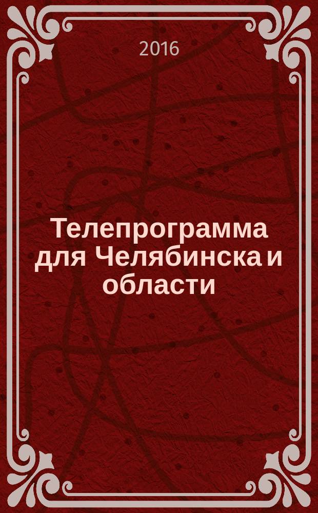 Телепрограмма для Челябинска и области : Комсомольская правда. 2016, № 17 (738)