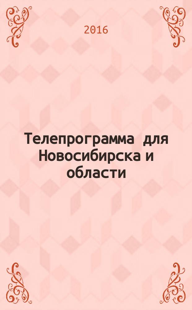 Телепрограмма для Новосибирска и области : Комсомольская правда. 2016, № 17 (631)