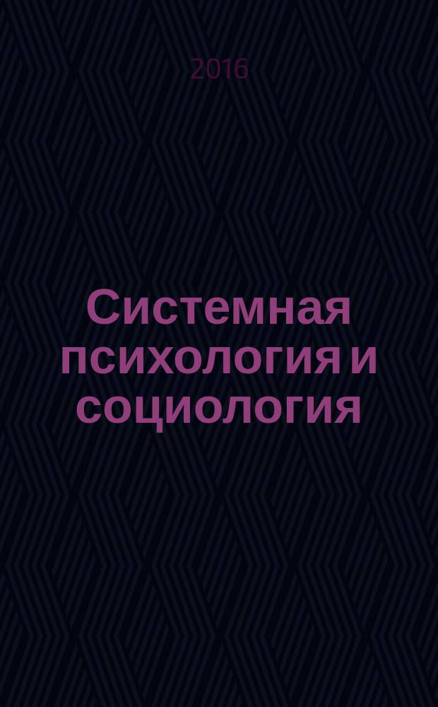 Системная психология и социология : всероссийское периодическое издание научно-практический журнал. 2016, № 1 (17)