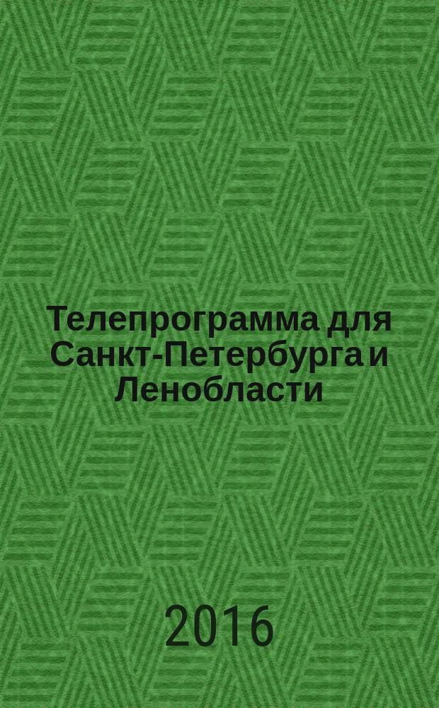 Телепрограмма для Санкт-Петербурга и Ленобласти : Комсомольская правда. 2016, № 17 (738)