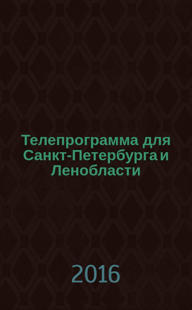 Телепрограмма для Санкт-Петербурга и Ленобласти : Комсомольская правда. 2016, № 18 (739)