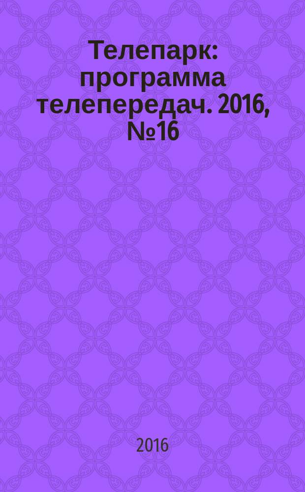 Телепарк : программа телепередач. 2016, № 16 (909)