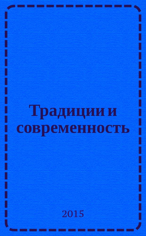 Традиции и современность : Науч. православ. журн. № 17