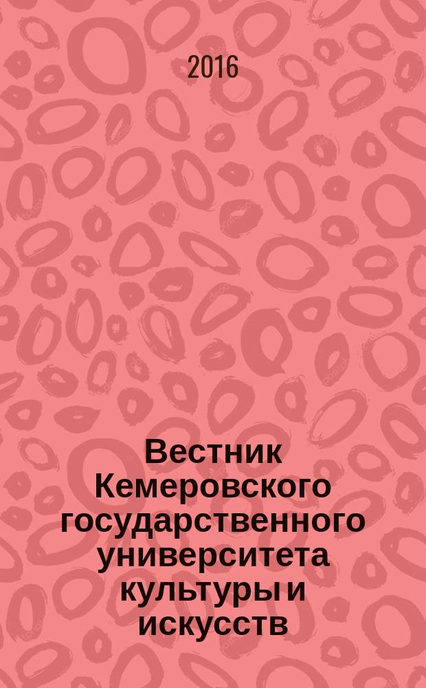 Вестник Кемеровского государственного университета культуры и искусств : журнал теоретических и прикладных исследований. № 35