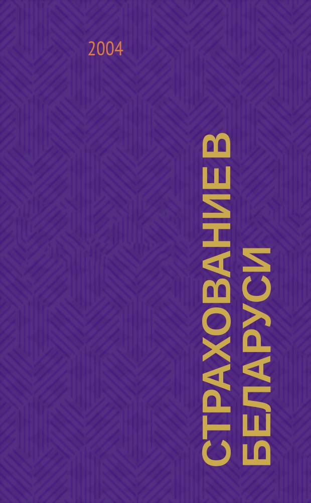 Страхование в Беларуси : Ежемес. науч.-практ. журн. Belarus. insurance j. 2004, № 12 (25)