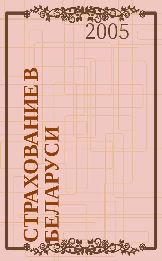 Страхование в Беларуси : Ежемес. науч.-практ. журн. Belarus. insurance j. 2005, № 1 (26)