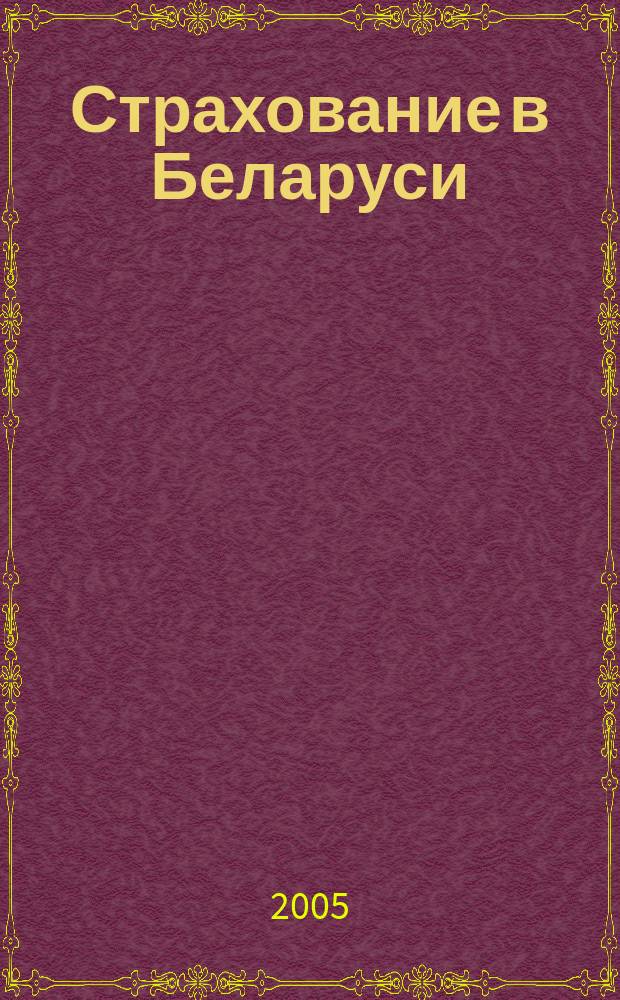 Страхование в Беларуси : Ежемес. науч.-практ. журн. Belarus. insurance j. 2005, № 6 (31)