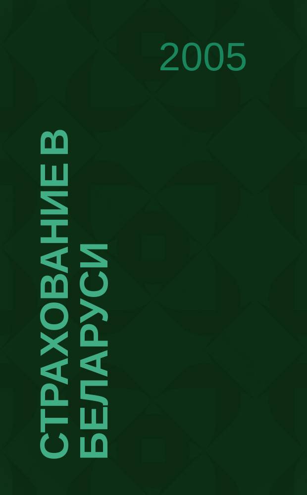 Страхование в Беларуси : Ежемес. науч.-практ. журн. Belarus. insurance j. 2005, № 8 (33)