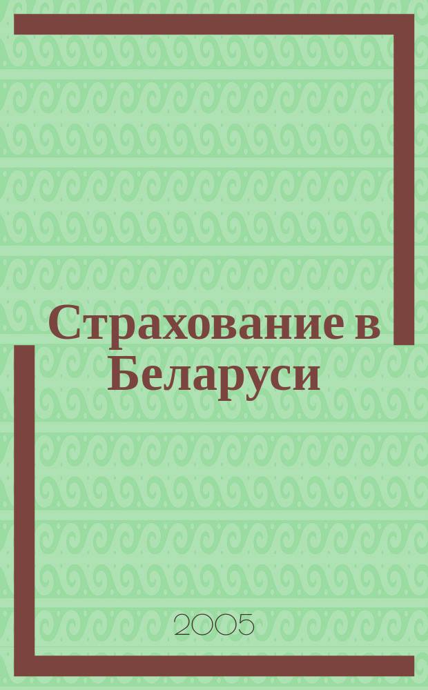 Страхование в Беларуси : Ежемес. науч.-практ. журн. Belarus. insurance j. 2005, № 12 (37)