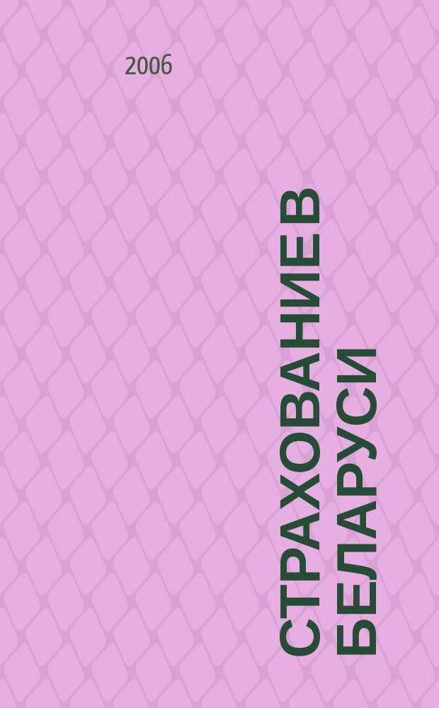 Страхование в Беларуси : Ежемес. науч.-практ. журн. Belarus. insurance j. 2006, № 10 (47)