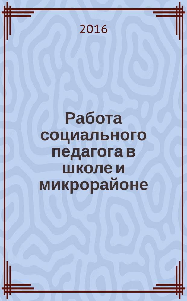 Работа социального педагога в школе и микрорайоне : методический журнал. 2016, № 3