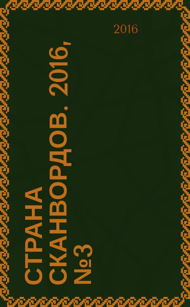 Страна сканвордов. 2016, № 3 (60)
