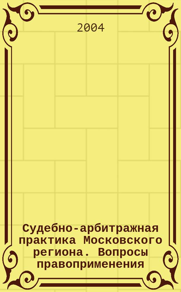 Судебно-арбитражная практика Московского региона. Вопросы правоприменения : Печ. орган Федерал. арбитр. суда Моск. окр. 2004, № 4