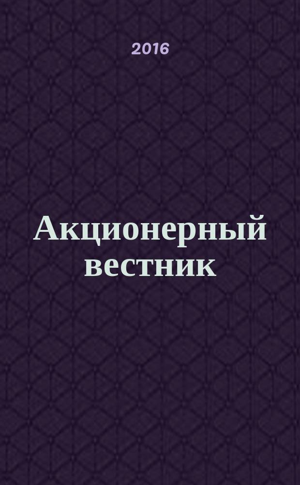 Акционерный вестник : Практ. и аналит. журн. пробл. корпоратив. права. 2016, № 3 (137)