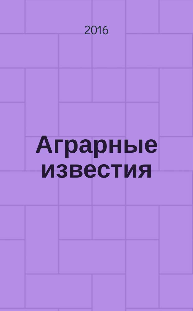 Аграрные известия : Урал. Сибирь. Поволжье федеральный журнал о региональной экономике АПК ежемесячный межрегиональный аграрный журнал. 2016, № 3 (110)
