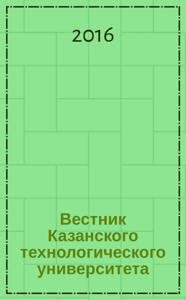 Вестник Казанского технологического университета (Вестник технологического университета). Т. 19, № 3