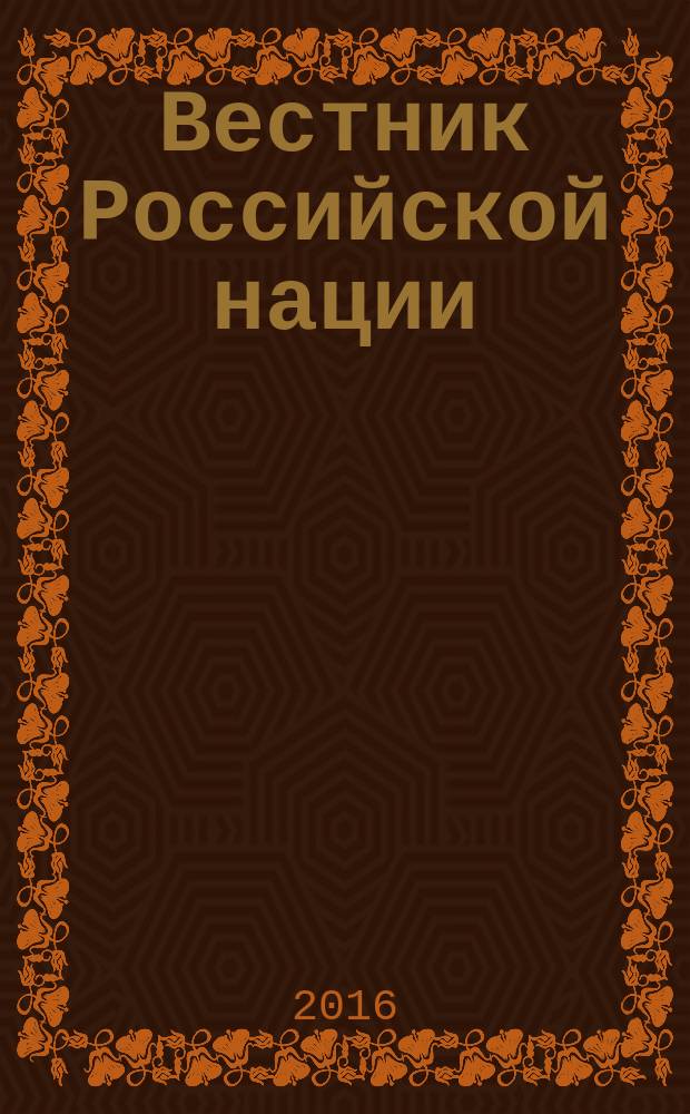 Вестник Российской нации : общественно-политический и научный журнал. 2016, № 1 (46)