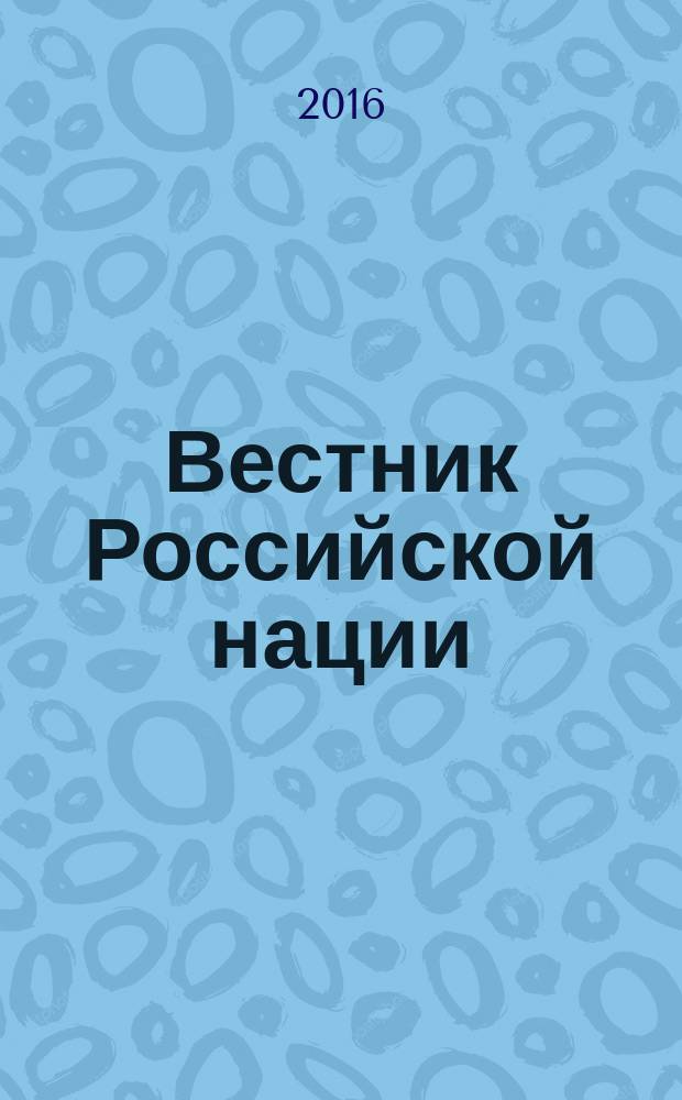 Вестник Российской нации : общественно-политический и научный журнал. 2016, № 2 (47)