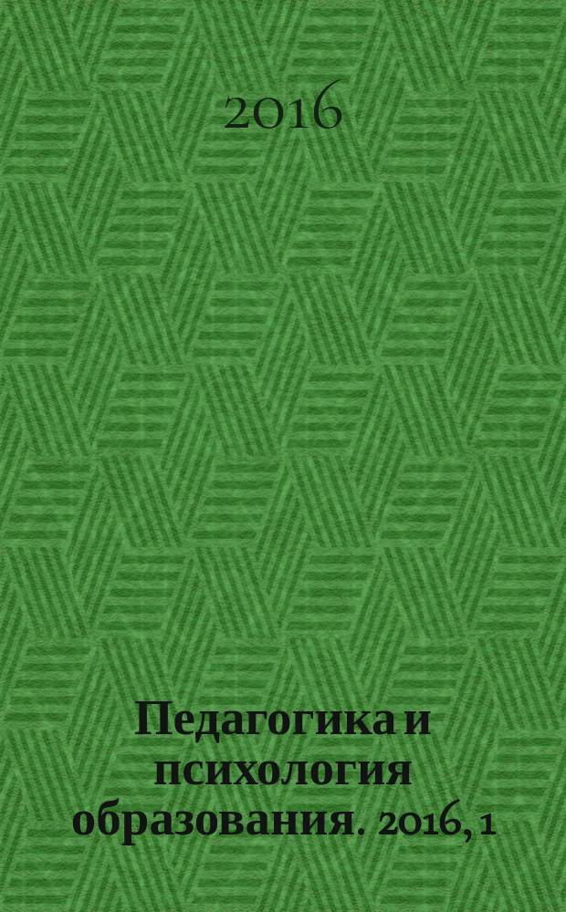 Педагогика и психология образования. 2016, 1