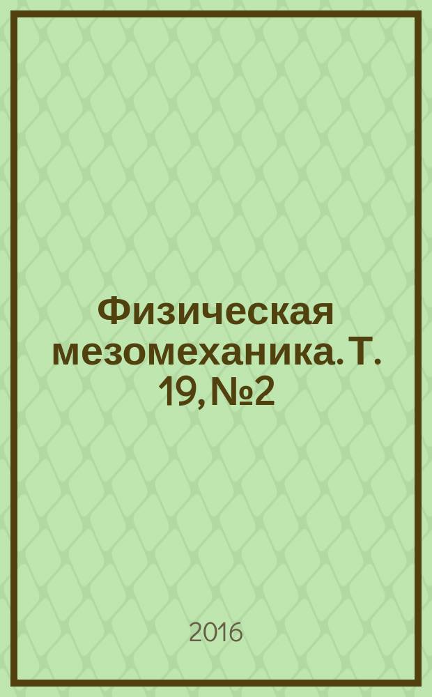 Физическая мезомеханика. Т. 19, № 2
