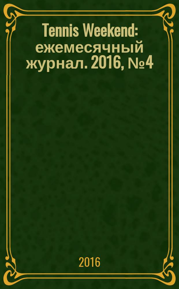 Tennis Weekend : ежемесячный журнал. 2016, № 4 (88)