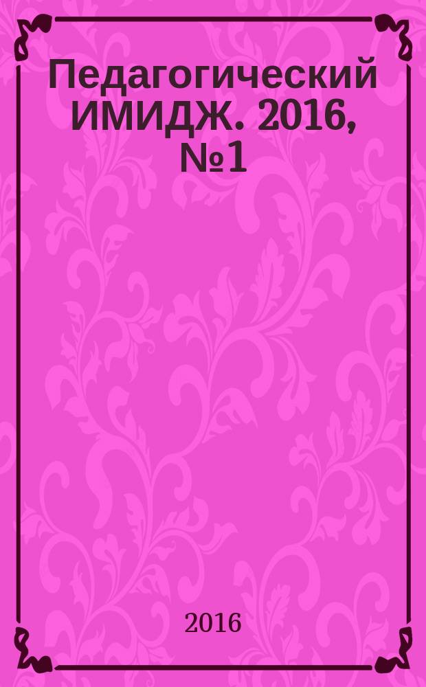 Педагогический ИМИДЖ. 2016, № 1 (30)