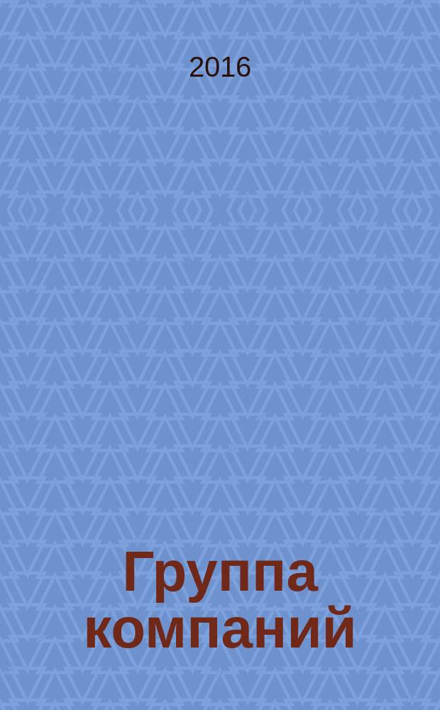 Группа компаний : журнал об управлении холдингом